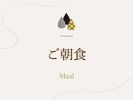 「森の泉和朝食」のご紹介でございます。