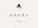 「レストラン」のご紹介でございます。
