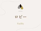 「ロビー」のご紹介でございます。