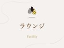 開放的な吹き抜けの「ラウンジ」のご紹介でございます。