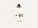 「外観」のご紹介でございます。