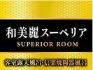 【和美麗スーペリア】20平米