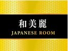 【和美麗】15平米