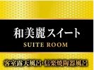 【和美麗スイート】54平米