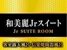 【和美麗Jrスイート】36平米