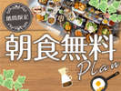 AM7:00 OPEN★朝食実質無料!特別ご優待プラン ≪朝食付き≫