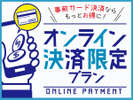 オンライン決済プラン