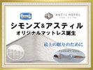 <客室>シモンズとアスティル コラボ・オリジナル6.5インチポケットコイルマットレス