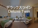 デラックスツインルーム 44.1平米