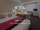 ダブルルーム 禁煙 21.7平米