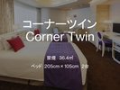 コーナーツイン 禁煙 36.4平米