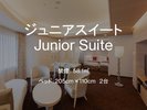 ジュニアスイート 58.1平米