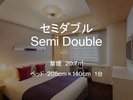 セミダブル 20.7平米