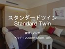スタンダードツイン 禁煙 21.7平米
