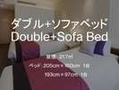 ダブル+ソファベッド 禁煙 21.7平米
