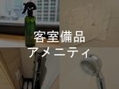客室備品・アメニティ