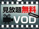 ■200タイトル以上の映画が見放題!VODアパルームシアター視聴が無料です。(タイトルは月替わり)