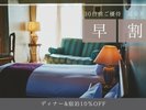 早割30日前