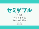 【セミダブル 15平米】