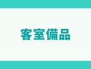 【客室備品】
