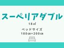 【スーペリアダブル 18平米】