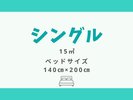 【シングル 15平米】