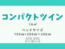 【コンパクトツイン 16平米】