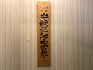 ■大浴場(二股炭酸カルシウム人工温泉)【男女別】□時間 3:00p.m.〜深夜1:00 / 6:00a.m.〜9:00a.m.