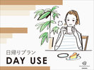 デイユース