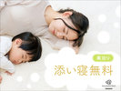 添寝無料プラン