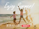夏旅セール 素泊