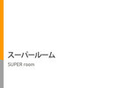�X�[�p�[���[��