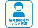 【感染症対策】館内移動時はマスクの着用をお願いいたします。