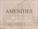 無料アメニティ
