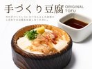 手づくり豆腐