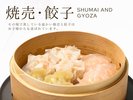 焼売・餃子