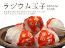 ラジウム玉子
