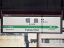 栄冠は君に輝く!福島駅の発車メロディー。