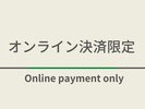 オンライン決済限定のお得なプランになります!スムーズなチェックインが可能です!