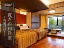寛ぎの和洋室◆ゆったり寛げる上質空間・内風呂付◆55平米