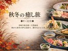 【9〜12月限定】秋の味覚と温泉で心安らぐ静かな癒しのひととき