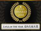 じゃらんアワード2018 じゃらん OF THE YEAR 売れた宿大賞 関東・甲信越エリア 10室以下部門 第3位