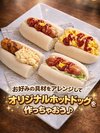 お好みの具材をアレンジしてオリジナルホットドックを作っちゃおう♪