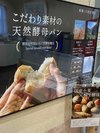 こだわり素材の天然酵母パン
