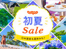 じゃらん初夏SALE開催中♪