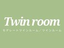【ツインルーム】<モデレートツイン>と<ツイン>の2種類から選べるお部屋