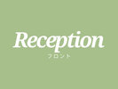 【フロント】