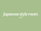 【和室】ファミリーに人気のお部屋※洗面台とトイレが新しくなりました♪バスルームはございません。