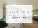 【スタンダードルーム】52u/定員3名様