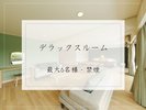 【デラックスルーム】80u/定員6名様